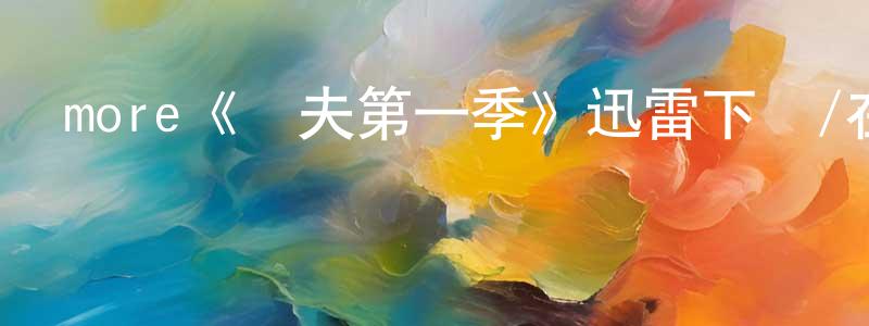 more《漁夫第一季》迅雷下載/在線觀看/百度云-犯罪/歷史載-美劇天堂 程文剛的blog